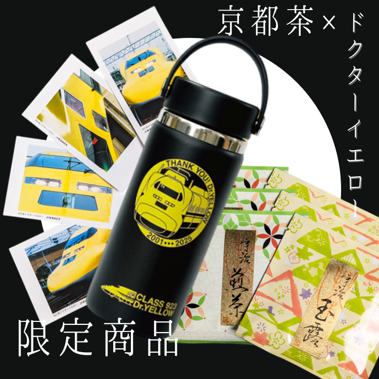 【送料込み】【当社限定】【京都府】宇治茶一煎パックセット(6個入)ドクターイエロータンブラーおでかけセット(ノベルティ付)(京都府茶協同組合)