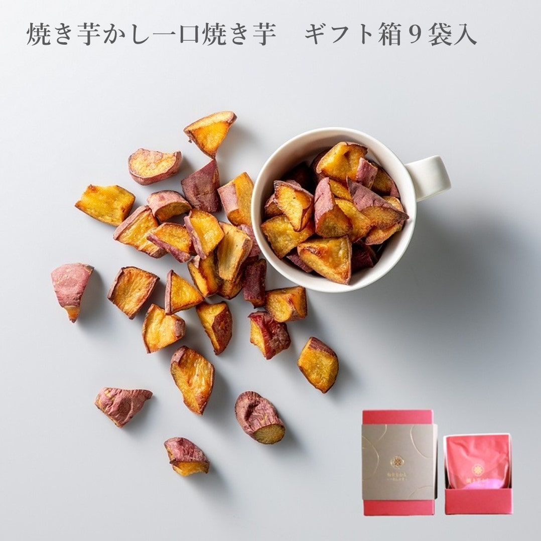 【送料込み】【愛知県】焼き芋かし一口焼き芋　ギフト箱（９袋入）（東甘堂）