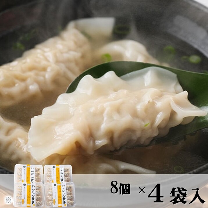【送料込み】【東京都】八王子信念フーズ　わんたん餃子　※冷凍配送