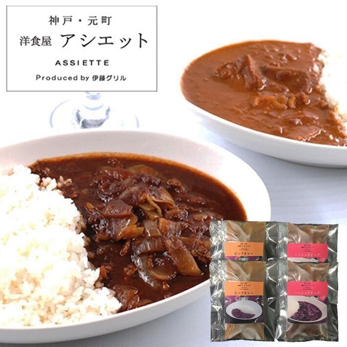 【送料込み】【兵庫県】アシエット ハッシュドビーフとビーフカレー ※冷凍配送