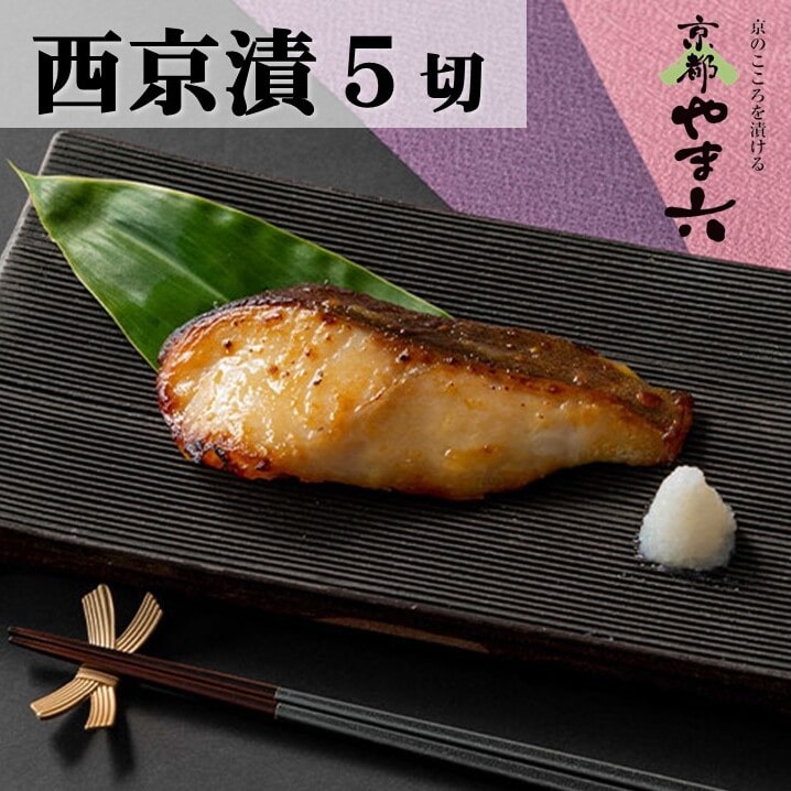 【送料込み】【京都府】京都やま六　銀だら西京漬［５切］　※冷凍配送