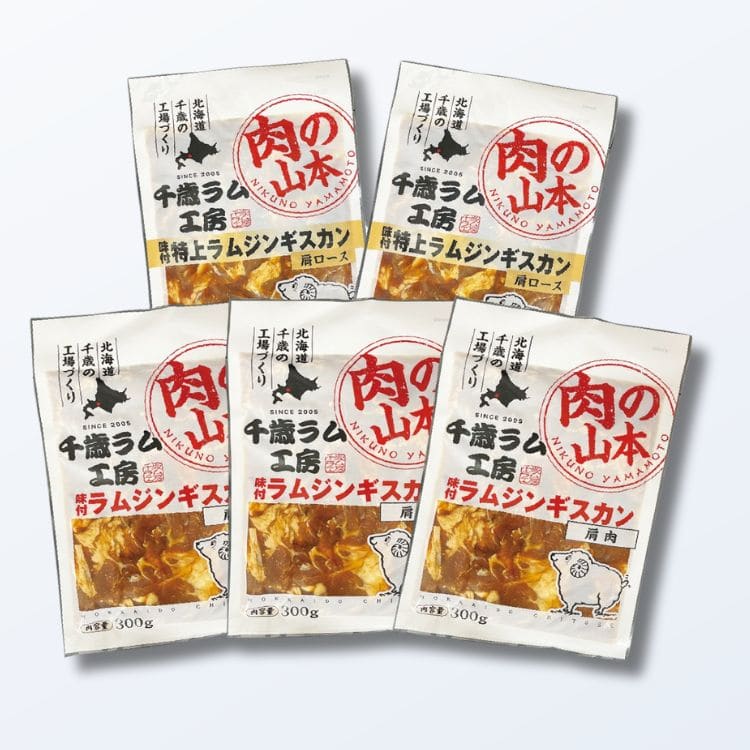 【送料込み】【北海道】肉の山本 千歳ラム工房味付ラムジンギスカンセット（味付特上ラムジンギスカン300gx2・味付ラムジンギスカン300gx3） ※冷凍配送