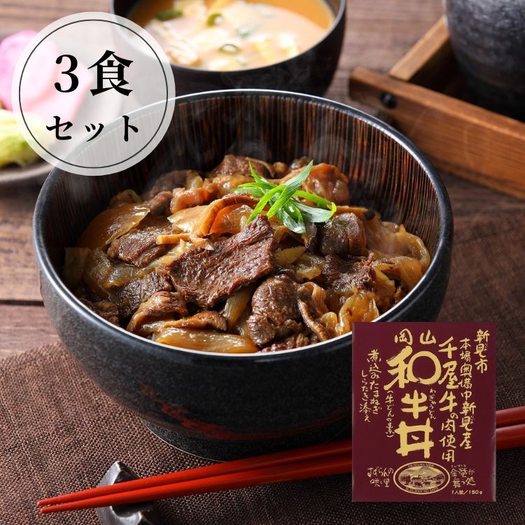 【送料込み】【岡山県】岡山 和牛丼3食セット