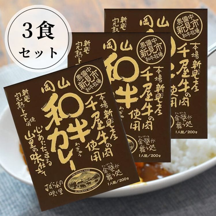 【送料込み】【岡山県】岡山 和牛カレー3食セット