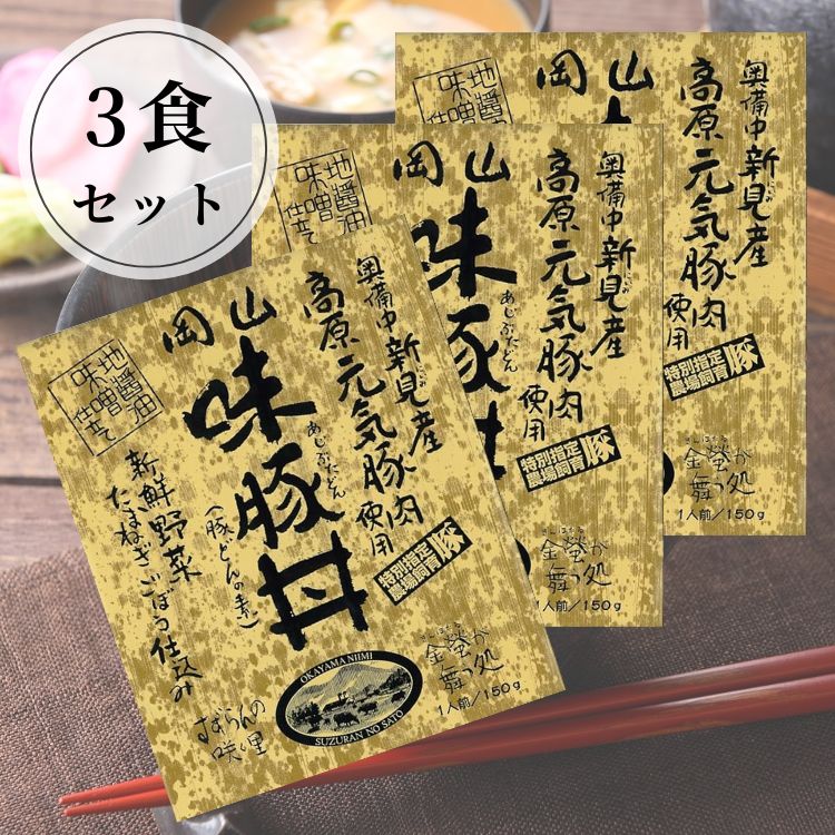 【送料込み】【岡山県】岡山 味豚丼3食セット
