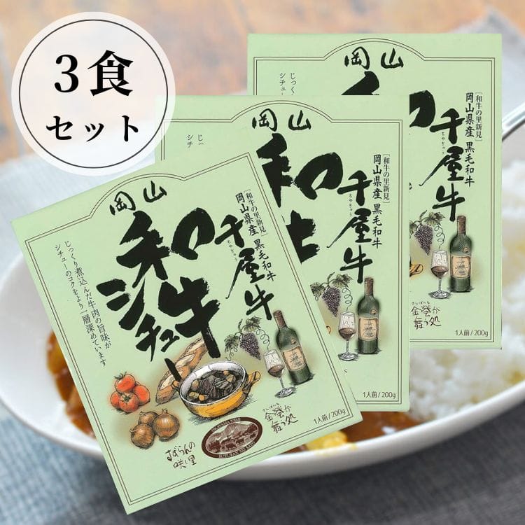 【送料込み】【岡山県】和牛シチュー3食セット