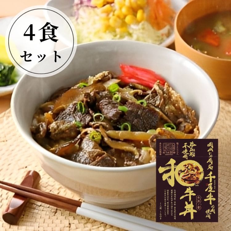 【送料込み】【岡山県】添加物不使用和牛丼4食セット