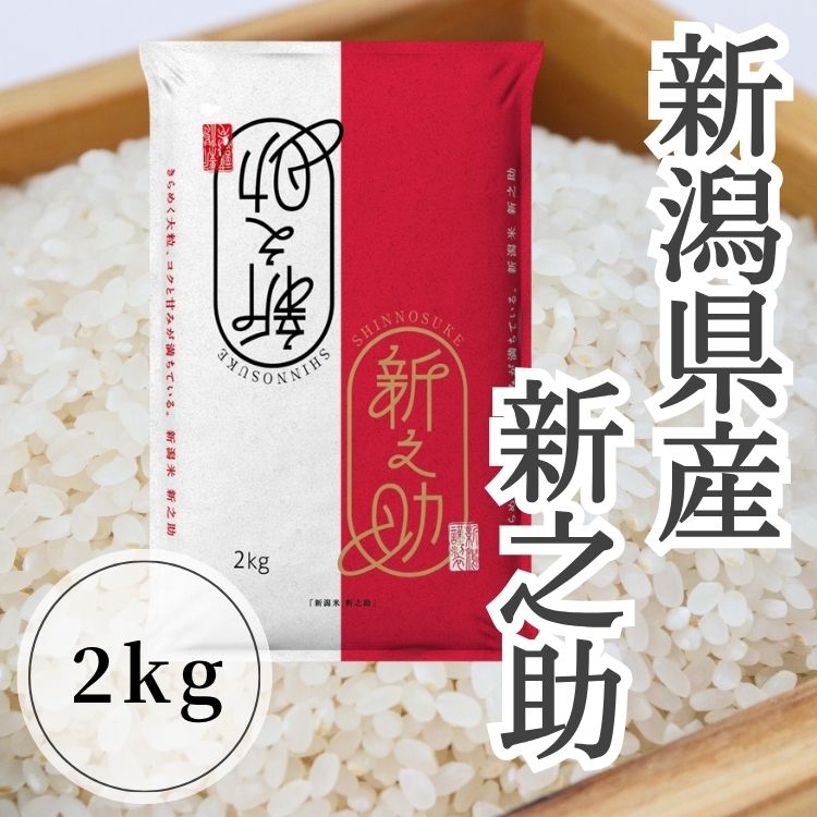 【送料込み】【新潟県】新潟県産新之助2kg