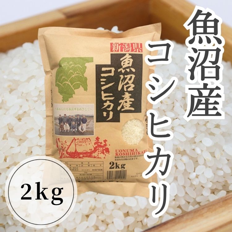 【送料込み】【新潟県】魚沼産コシヒカリ2kg