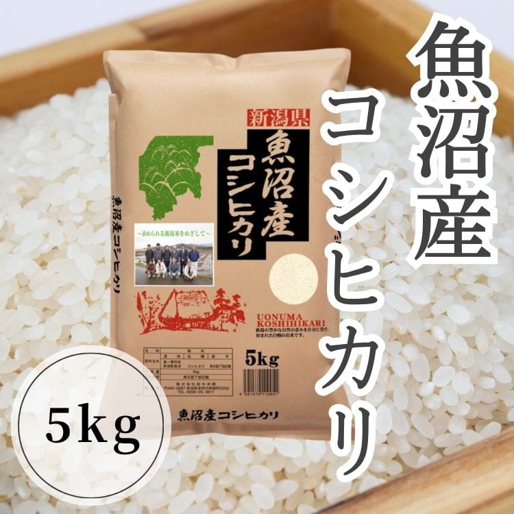 【送料込み】【新潟県】魚沼産コシヒカリ5kg