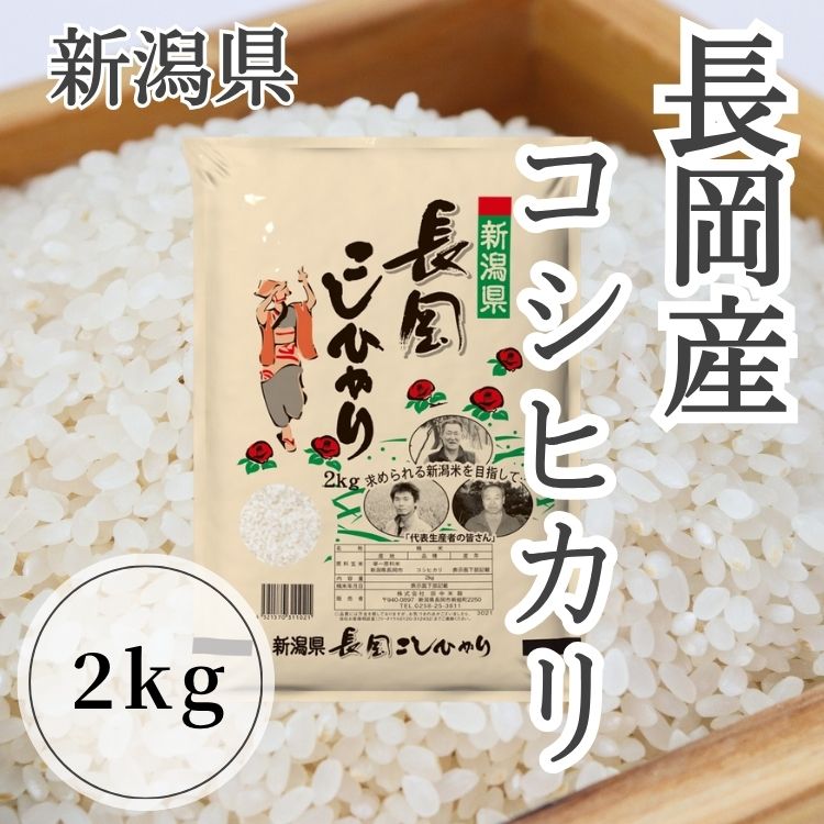 【送料込み】【新潟県】新潟長岡産コシヒカリ2kg