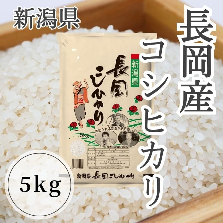 【送料込み】【新潟県】新潟長岡産コシヒカリ5kg