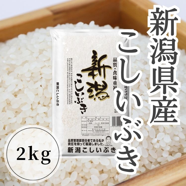 【送料込み】【新潟県】新潟県産こしいぶき2kg