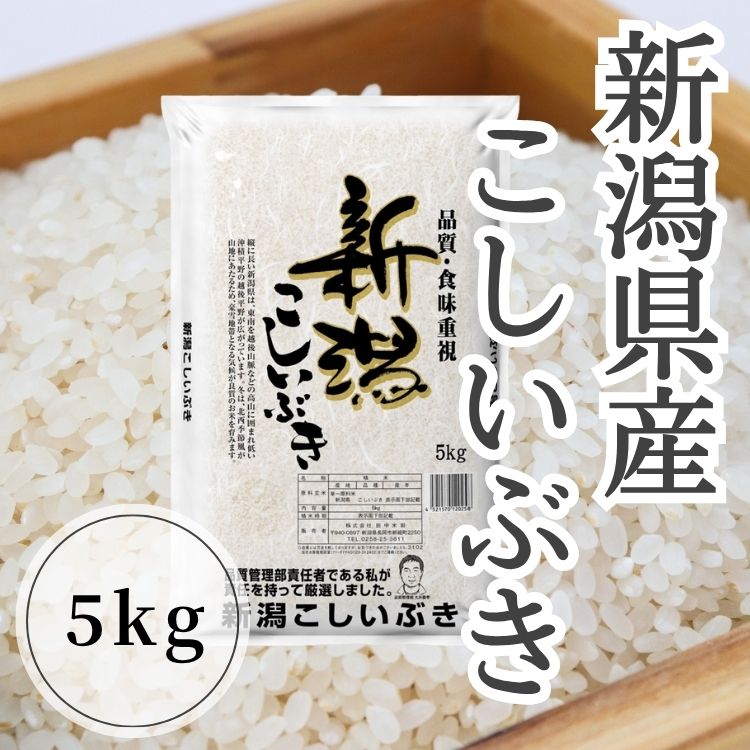【送料込み】【新潟県】新潟県産こしいぶき5kg