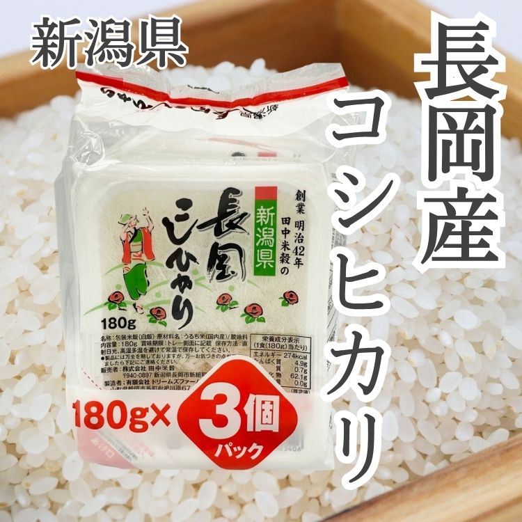【送料込み】【新潟県】新潟長岡産こしひかりパックごはん(国産)180g×24食