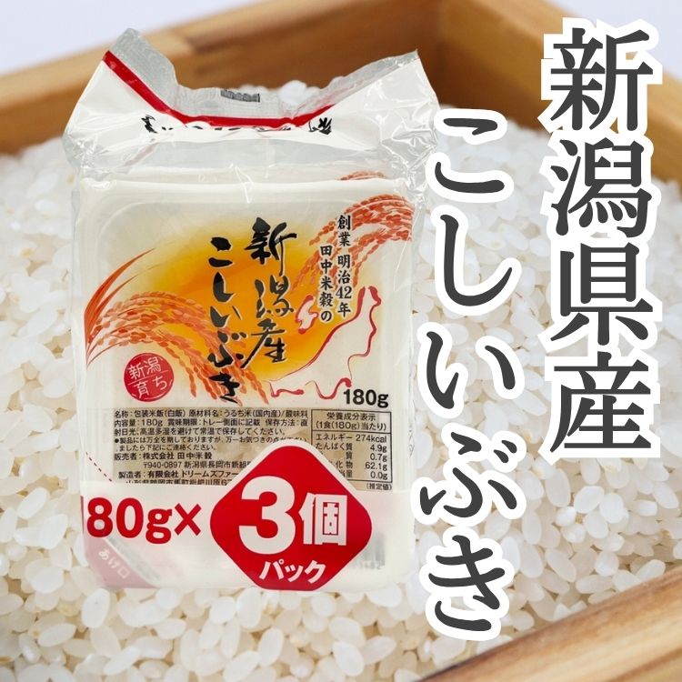 【送料込み】【新潟県】新潟県産こしいぶきパックごはん(国産)180g×24食