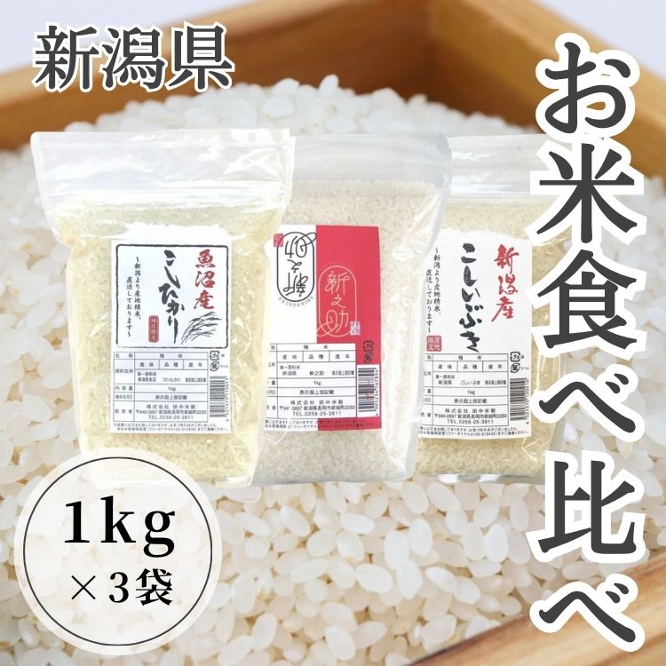 【送料込み】【新潟県】新潟のお米食べ比べ1kg×3