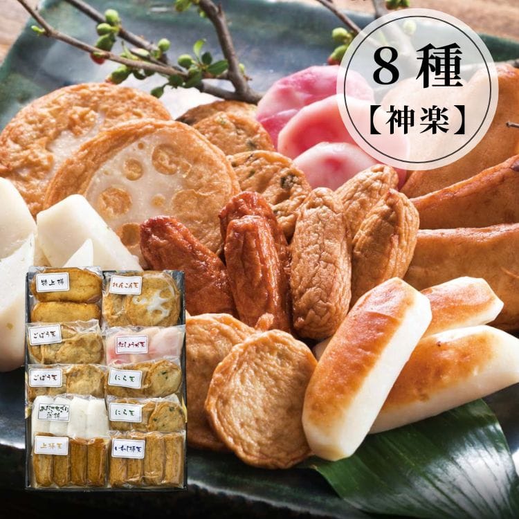 【送料込み】【鹿児島県】鹿児島串木野8種さつま揚げ詰合せ【神楽】 ※冷蔵配送