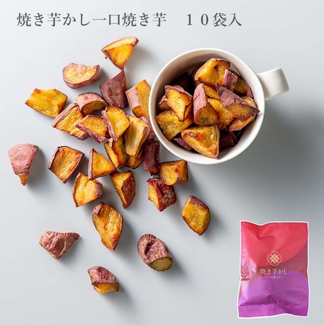 【送料込み】【愛知県】焼き芋かし一口焼き芋　１０袋入（東甘堂）