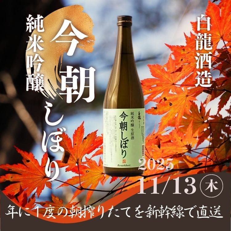 【11月13日店頭受取】【新潟県】白龍 純米吟醸生原酒 今朝しぼり720ml(白龍酒造) ※10月31日注文受付締め切り