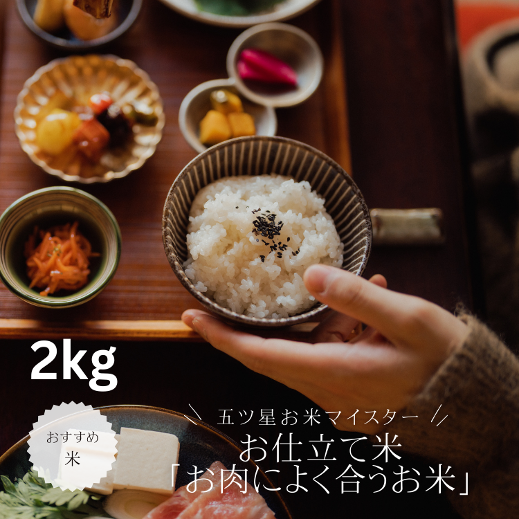 【送料込み】【神奈川県】五ツ星お米マイスターお仕立て米「お肉によく合うお米」2kg（戸塚正商店）