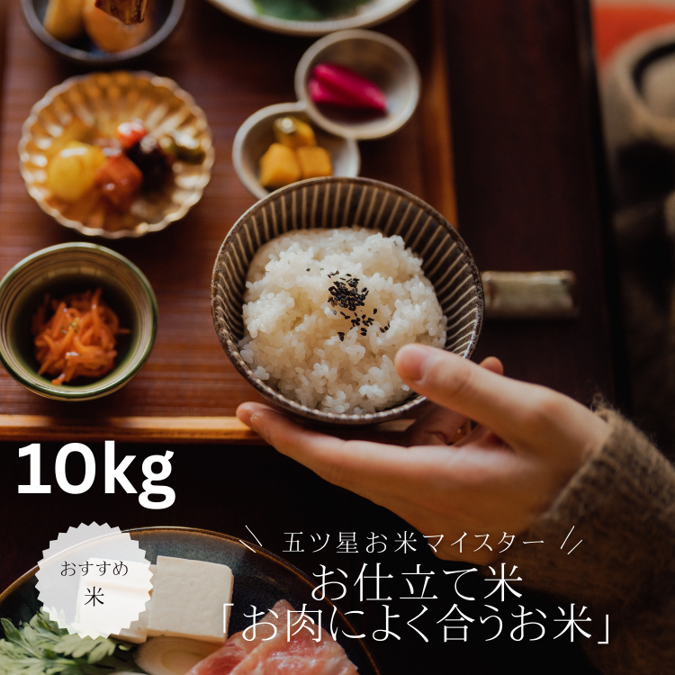 【送料込み】【神奈川県】五ツ星お米マイスターお仕立て米「お肉によく合うお米」10kg（戸塚正商店）
