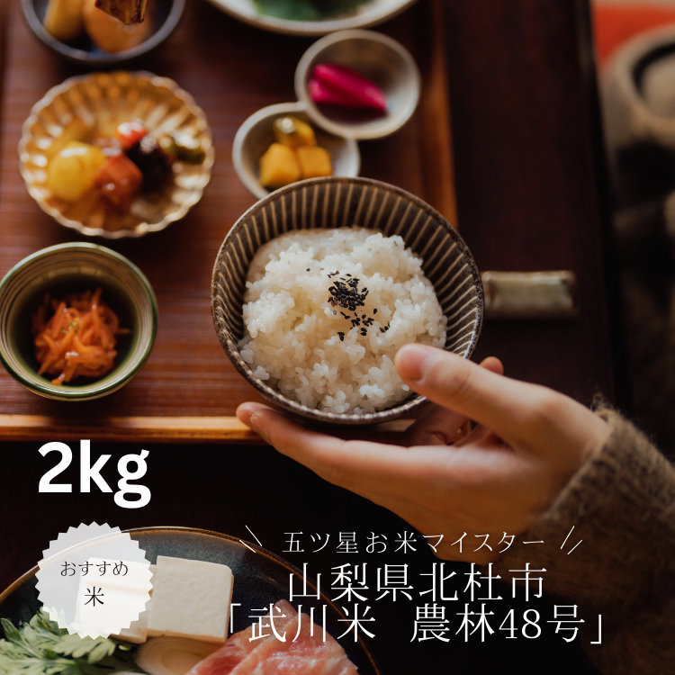 【送料込み】【山梨県】五ツ星お米マイスターが選んだ農薬不使用銘柄米「山梨県北杜市武川町　武川米　農林48号　藤山農園」2kg（戸塚正商店）