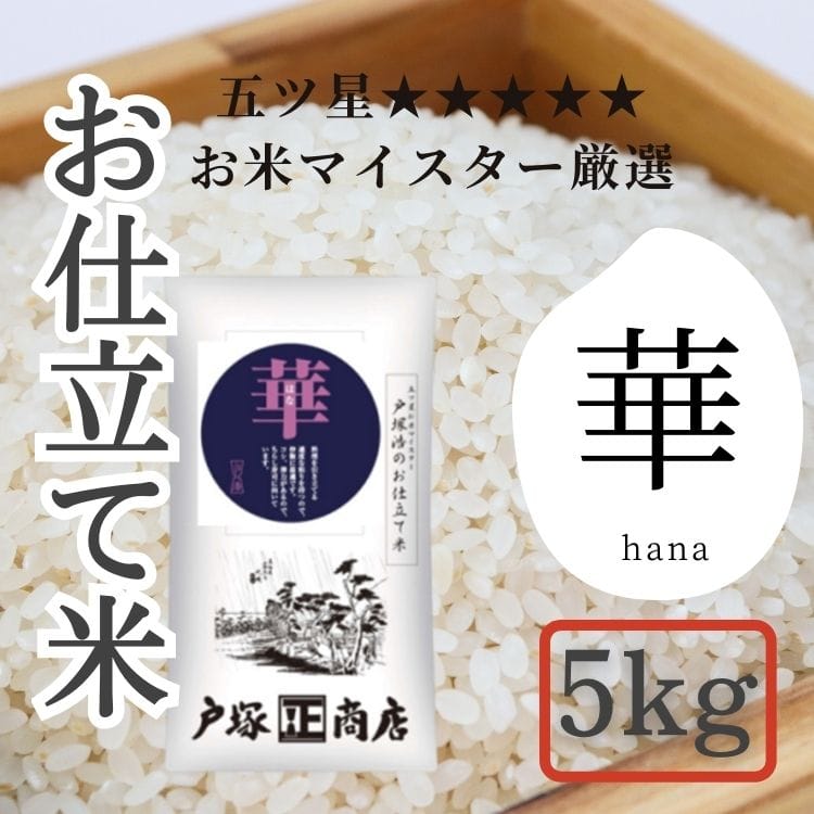 【送料込み】【神奈川県】五ツ星お米マイスター お仕立て米 華 (はな)5kg(戸塚正商店)