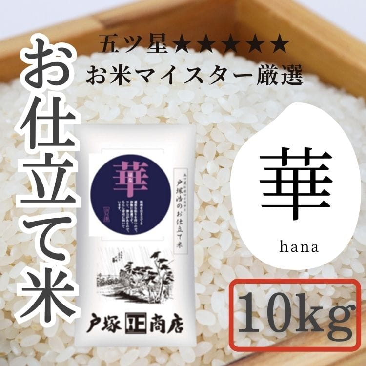 【送料込み】【神奈川県】五ツ星お米マイスター お仕立て米 華 (はな)10kg(戸塚正商店)