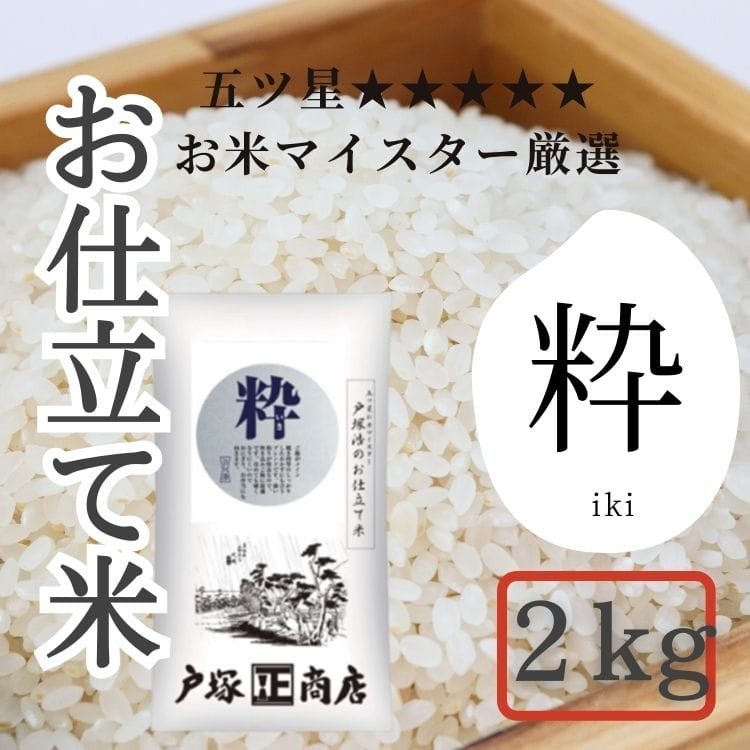 【送料込み】【神奈川県】五ツ星お米マイスターお仕立て米 粋 2kg(戸塚正商店)