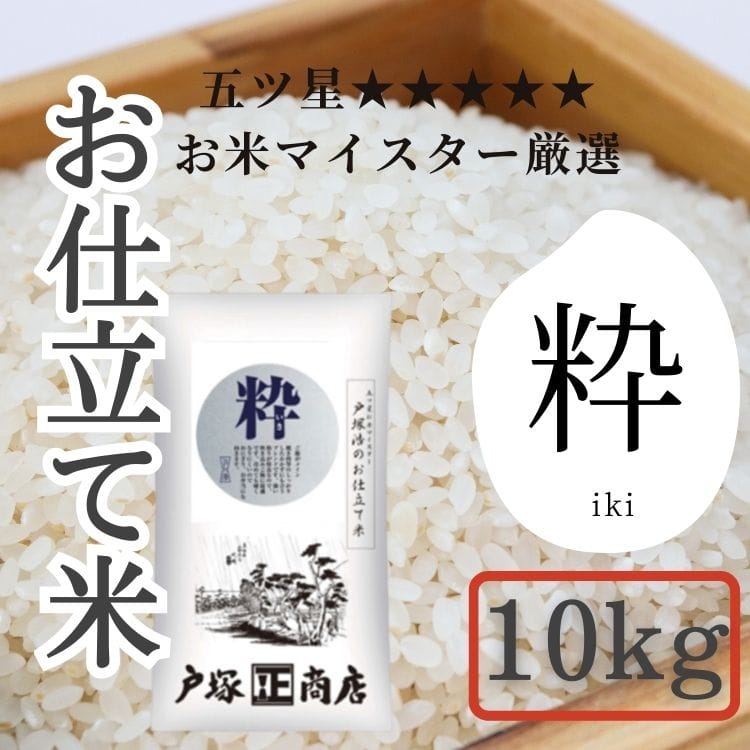 【送料込み】【神奈川県】五ツ星お米マイスターお仕立て米 粋 10kg(戸塚正商店)