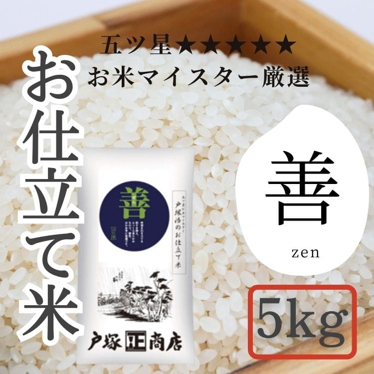【送料込み】【神奈川県】五ツ星お米マイスター お仕立て米 善 (ぜん)5kg(戸塚正商店)