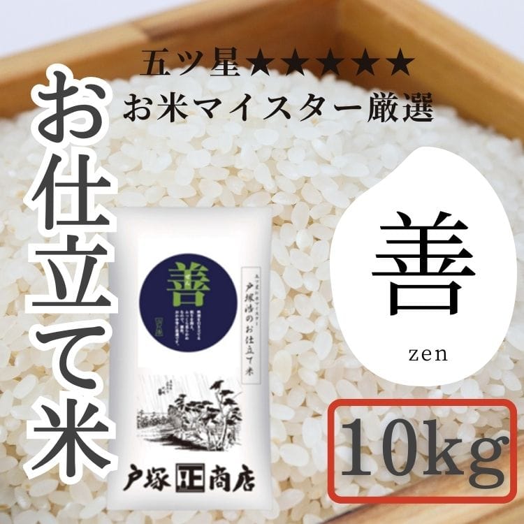 【送料込み】【神奈川県】五ツ星お米マイスター お仕立て米 善 (ぜん)10kg(戸塚正商店)