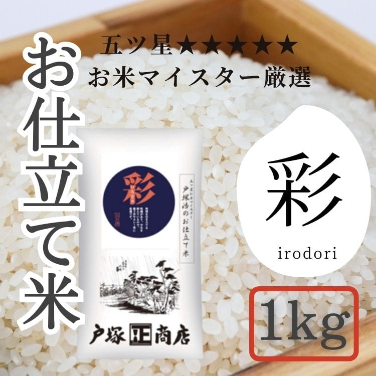 【送料込み】【神奈川県】五ツ星お米マイスター お仕立て米 彩 (いろどり)1kg(戸塚正商店)