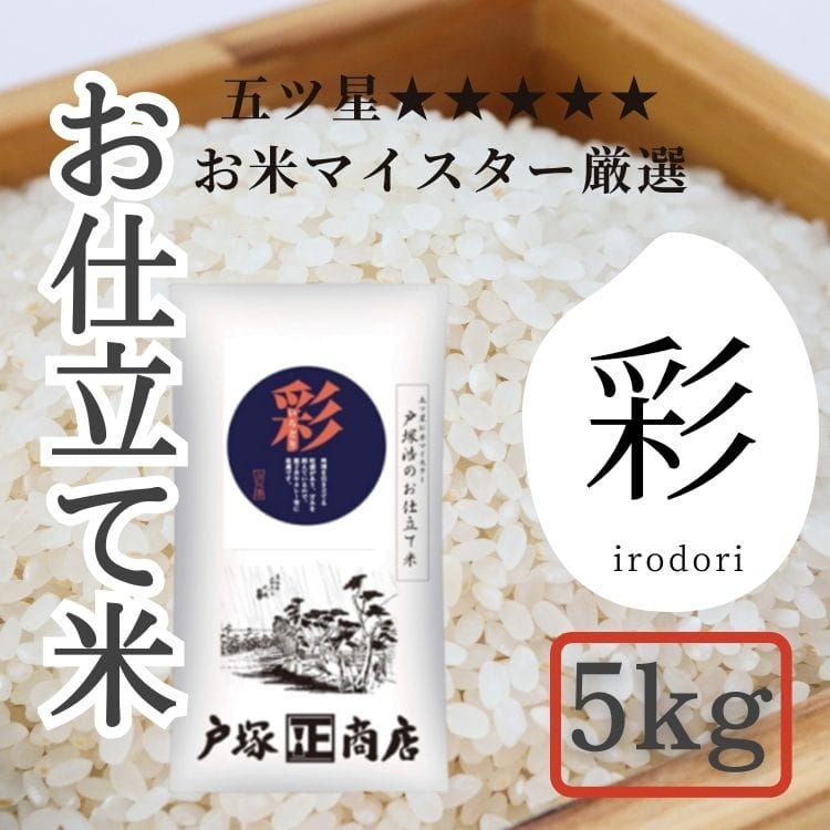 【送料込み】【神奈川県】五ツ星お米マイスター お仕立て米 彩 (いろどり)5kg(戸塚正商店)