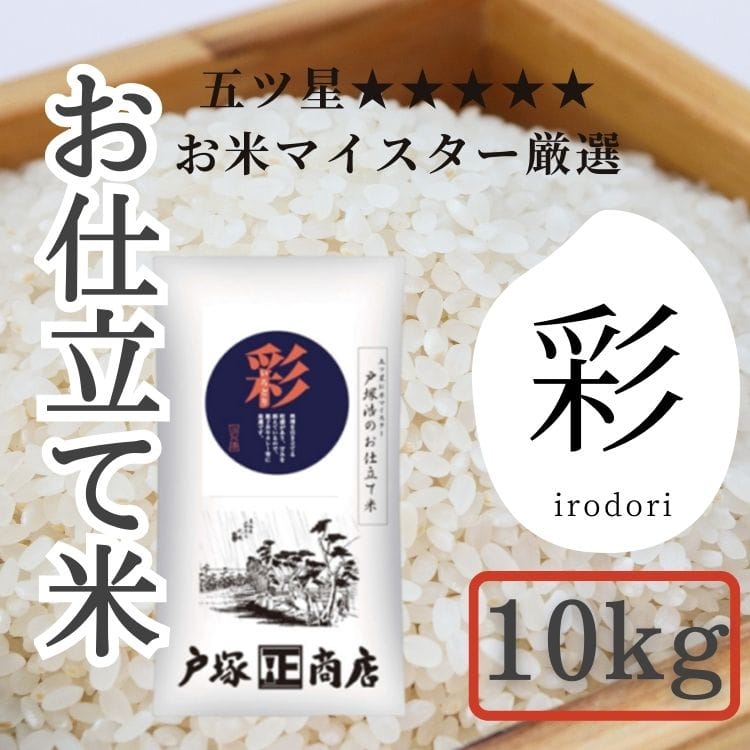 【送料込み】【神奈川県】五ツ星お米マイスター お仕立て米 彩 (いろどり)10kg(戸塚正商店)
