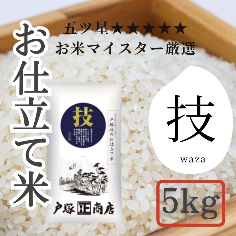 【送料込み】【神奈川県】五ツ星お米マイスター お仕立て米 技 (わざ)5kg(戸塚正商店)
