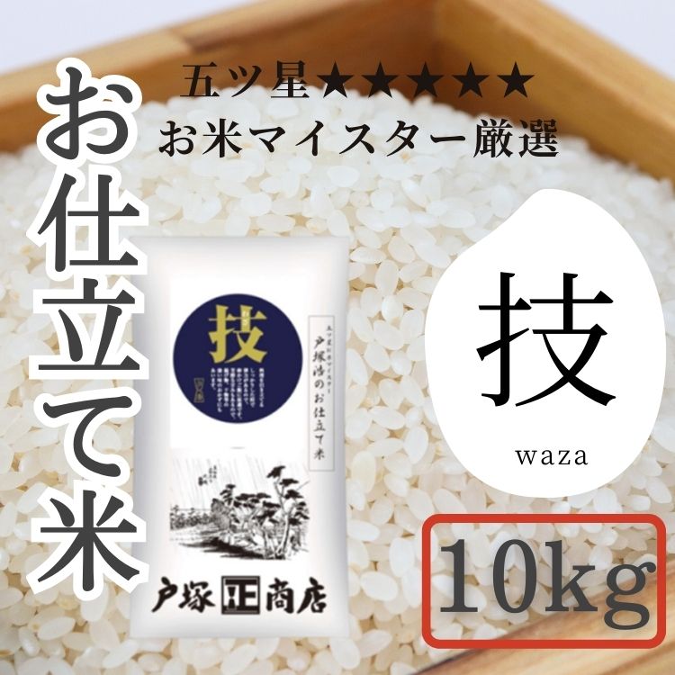 【送料込み】【神奈川県】五ツ星お米マイスター お仕立て米 技 (わざ)10kg(戸塚正商店)