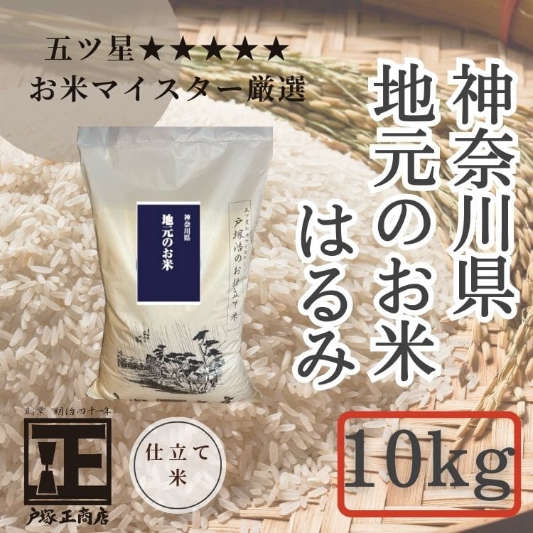 【送料込み】【神奈川県】令和7年産 新米 五ツ星お米マイスター お仕立て米 神奈川 地元のお米 はるみ 10kg(戸塚正商店)