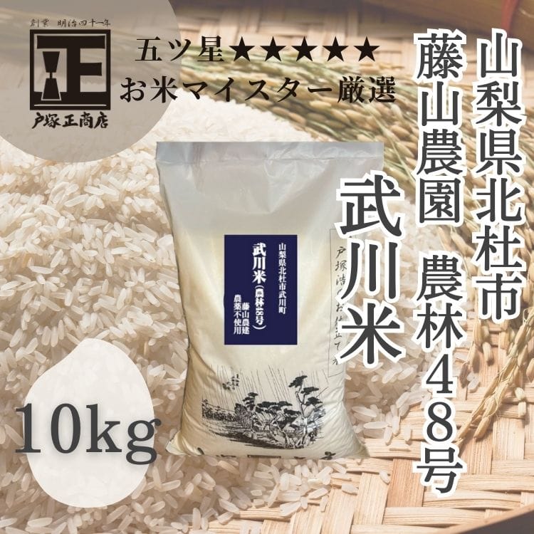 【送料込み】【山梨県】令和7年産 新米 五ツ星お米マイスター厳選米 山梨県北杜市 藤山農園 農林48号 武川米 10kg(戸塚正商店)
