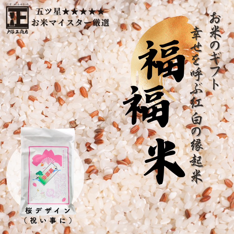 【送料込み】【神奈川県】五ツ星お米マイスターお仕立て米　福福米　　450g 　春パッケージ（戸塚正商店）