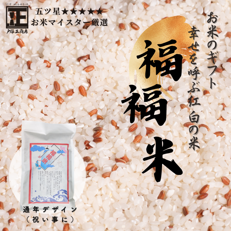 【送料込み】【神奈川県】五ツ星お米マイスターお仕立て米　福福米　　450g 　通年パッケージ（戸塚正商店）