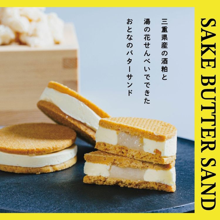 【送料込み】【三重県】酒粕と柚子のバターサンド（3個入）（日の出屋製菓） ※冷凍配送