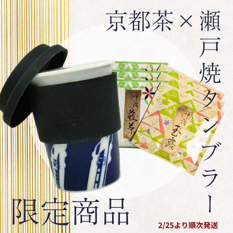【送料込み】【数量限定】【京都府】京都のお茶と当社限定新幹線デザイン瀬戸焼タンブラーでご自宅くつろぎセット（京都府茶協同組合）