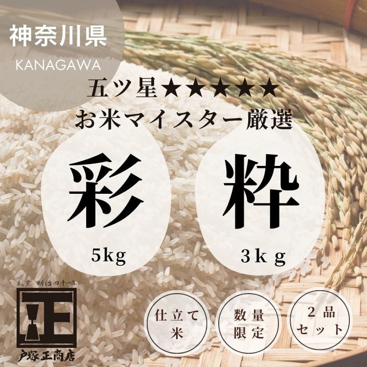 【送料込み】【神奈川県】五つ星お米マイスター厳選食べ比べセット【彩】【粋】