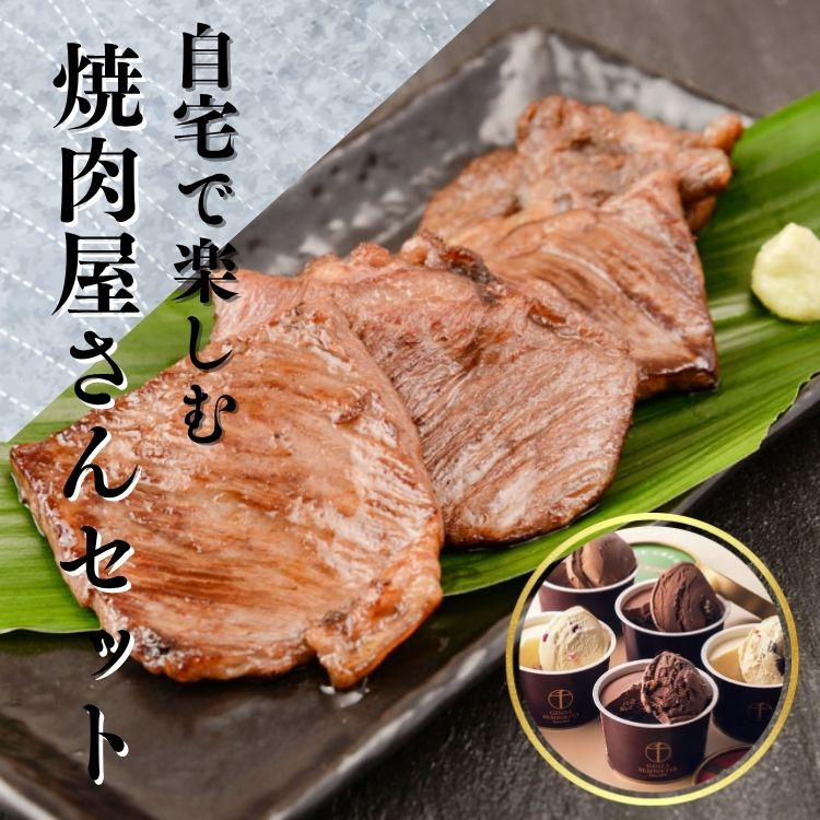 【送料込み】【東京都/千葉県】自宅で楽しむ!焼き肉屋さんセット