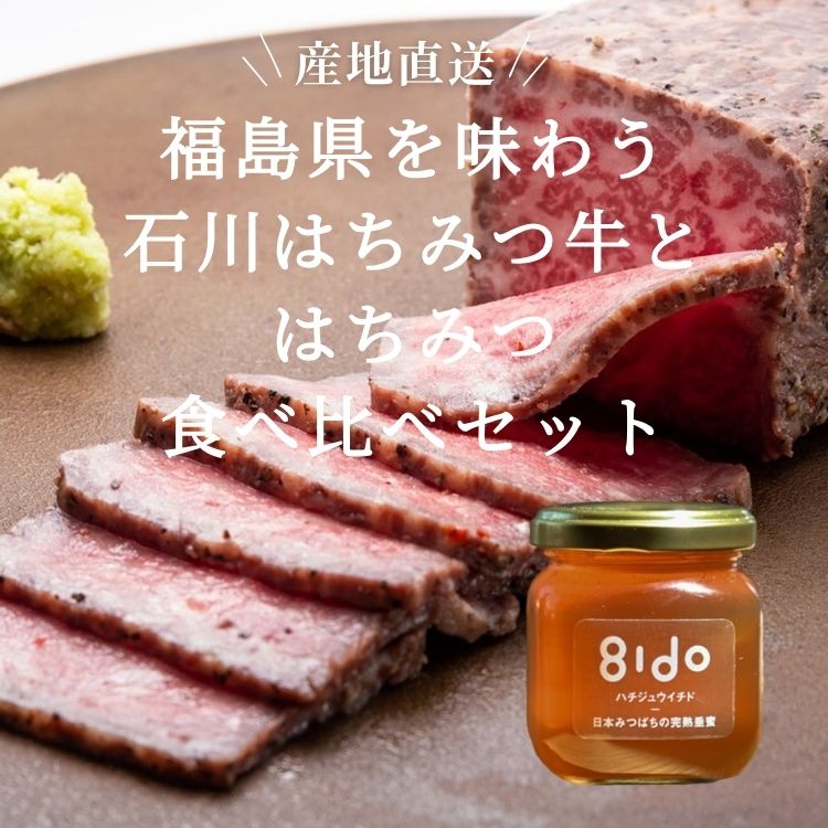 【送料込み】【福島県】石川はちみつ牛とはちみつ食べ比べセット