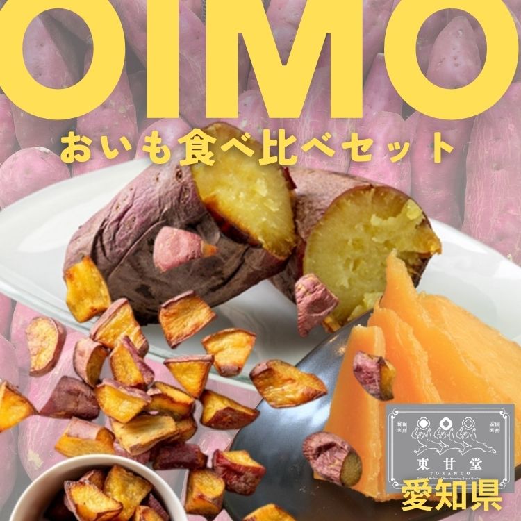 【送料込み】【愛知県】こだわりのお芋食べ比べセット