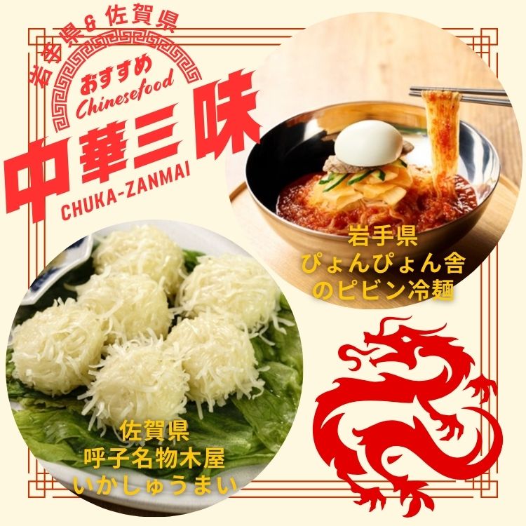 【送料込み】【岩手県/佐賀県】自宅で中華三昧セット