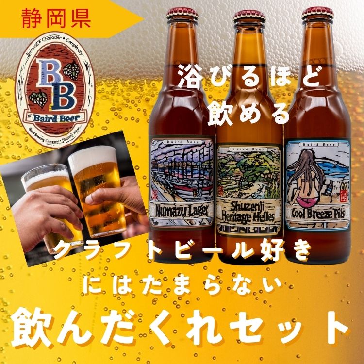 【送料込み】【静岡県】ベアードビールを楽しむ!飲んだくれセット